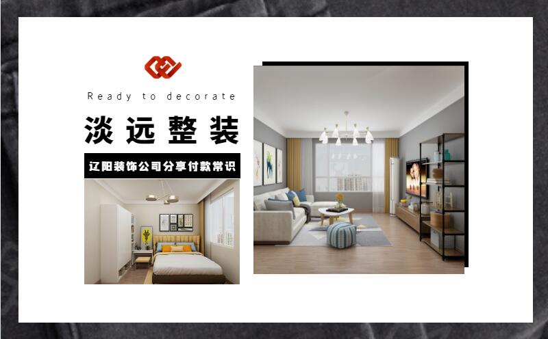 遼陽(yáng)裝修公司分享裝修付款的注意事項(xiàng)